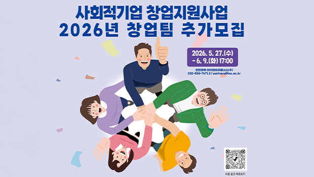 인천 권역 사회적기업 창업지원사업 창업팀 추가모집 대표이미지