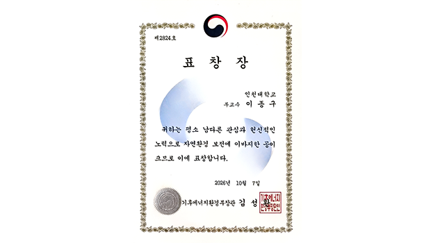 인천대 이종구 교수, 자연환경 보전 공로로 기후에너지환경부 장관 표창 수상 대표이미지