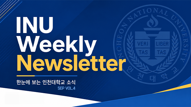2026년 9월 4호 INU Weekly Newsletter (20260928) 대표이미지