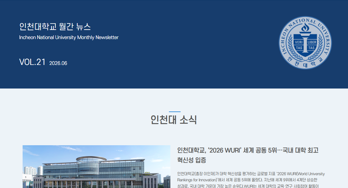 인천대학교 월간 뉴스레터 6월호(제21호) 대표이미지