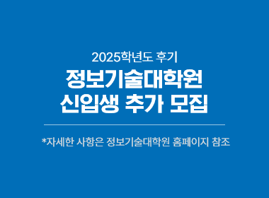 2025학년도 후기 정보기술대학원 신입생 추가 모집,  *자세한 사항은 정보기술대학원 홈페이지 참조