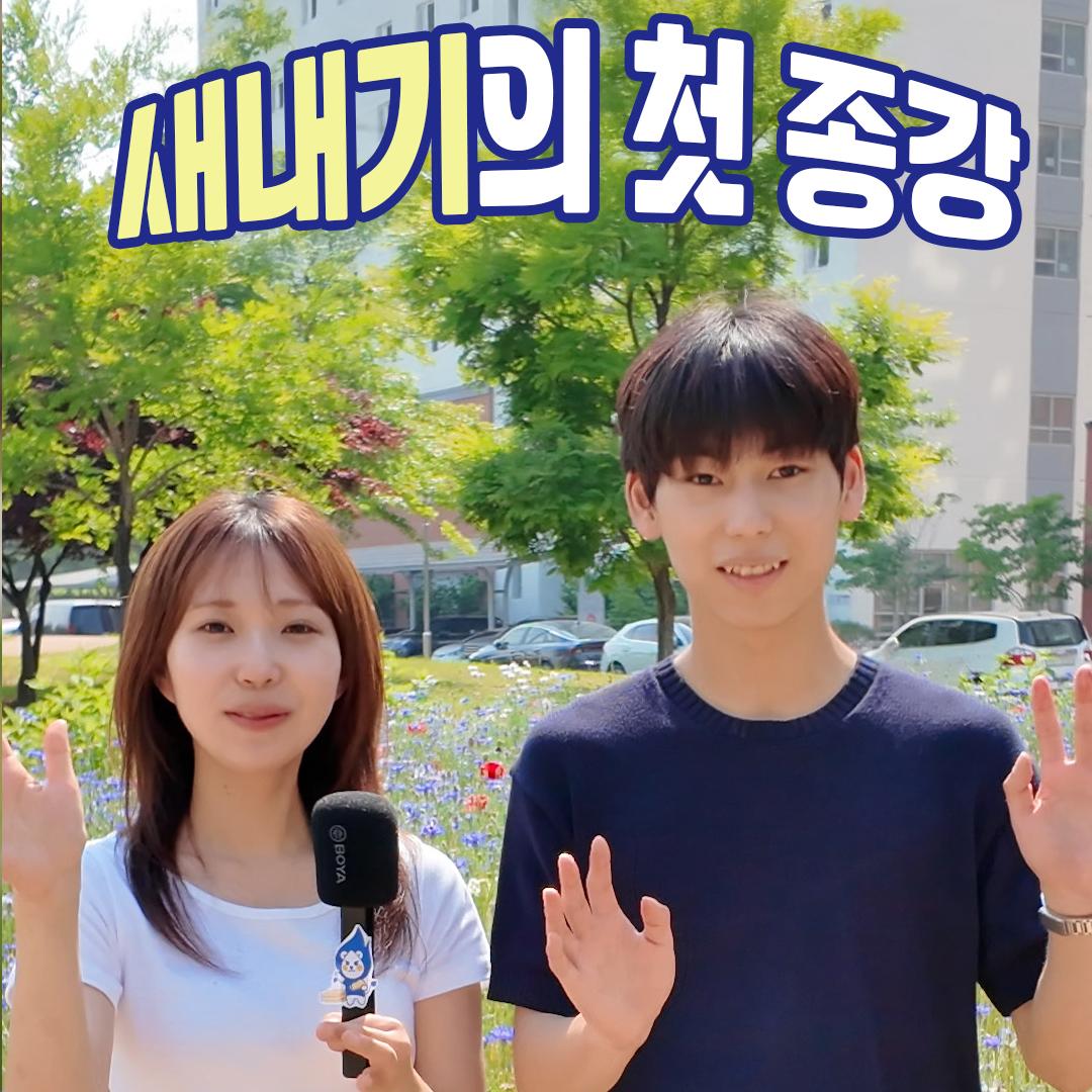 새내기의 첫종강