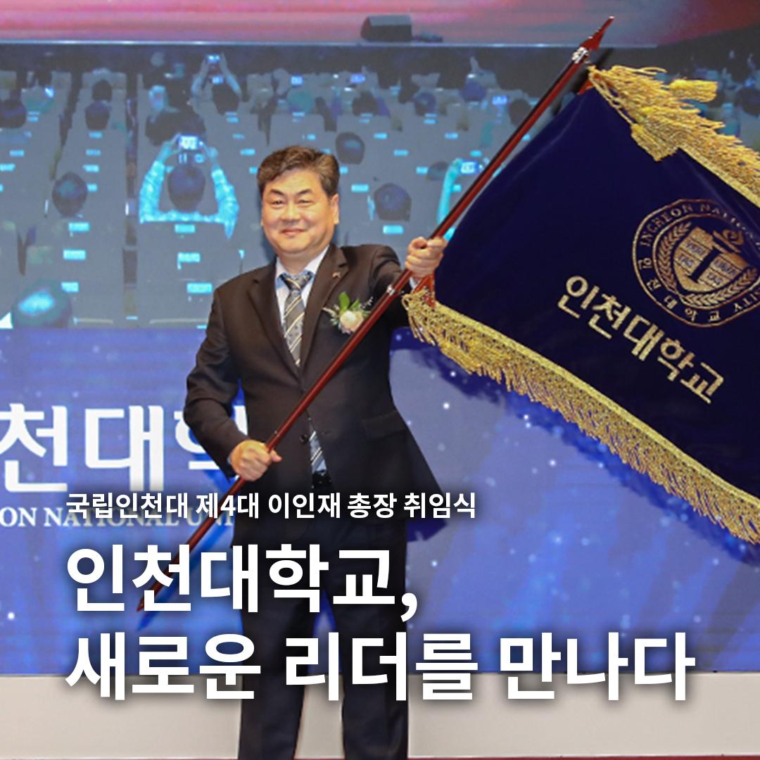 인천대학교, 새로운 리더를 만나다