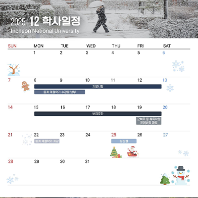 12월 학사일정