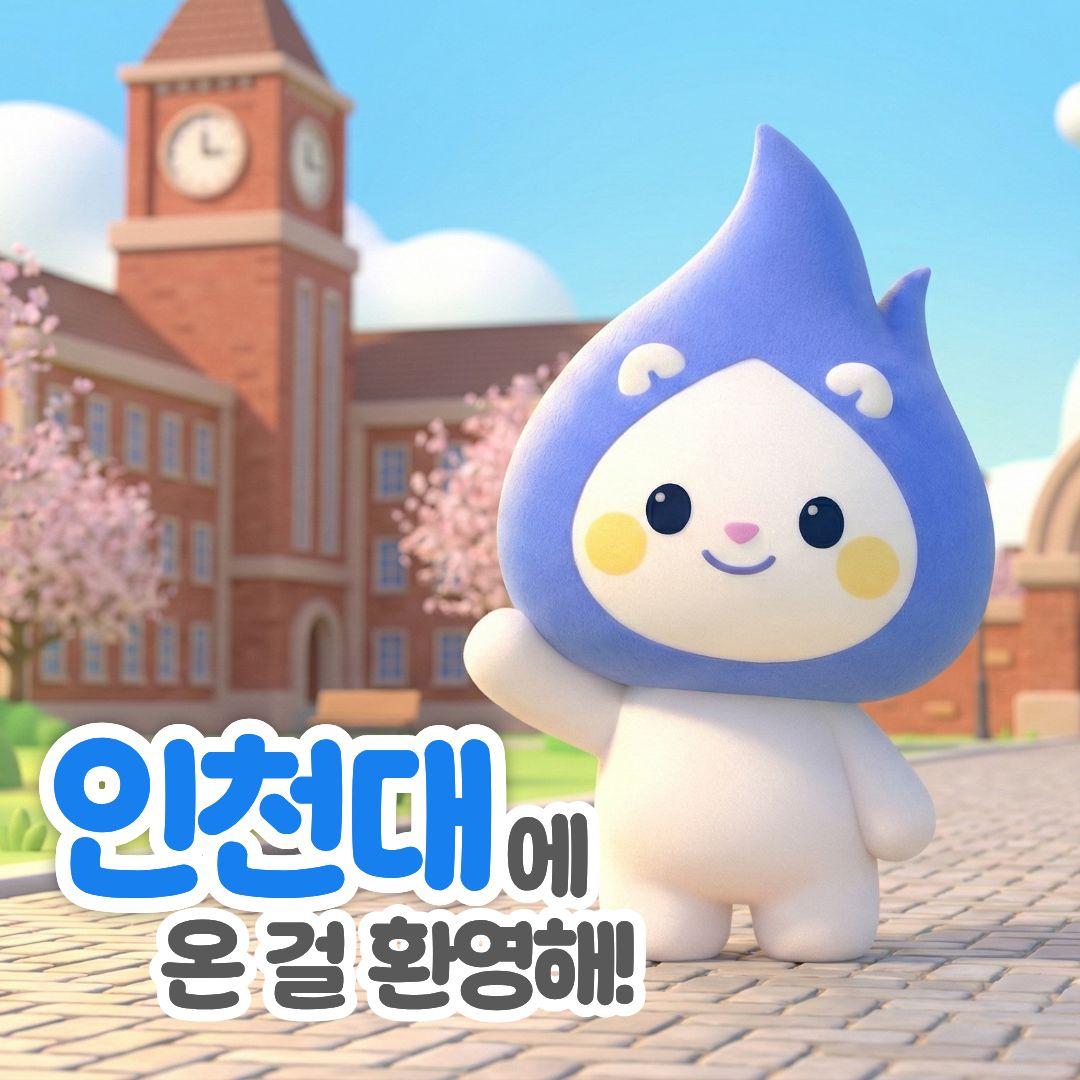 인천대에 온 걸 환영해