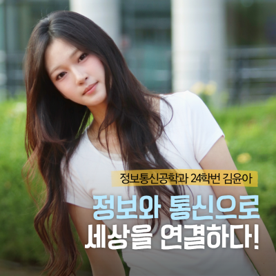 정보통신공학과 24학번 김윤아 정보와 통신으로 세상을 연결하다!