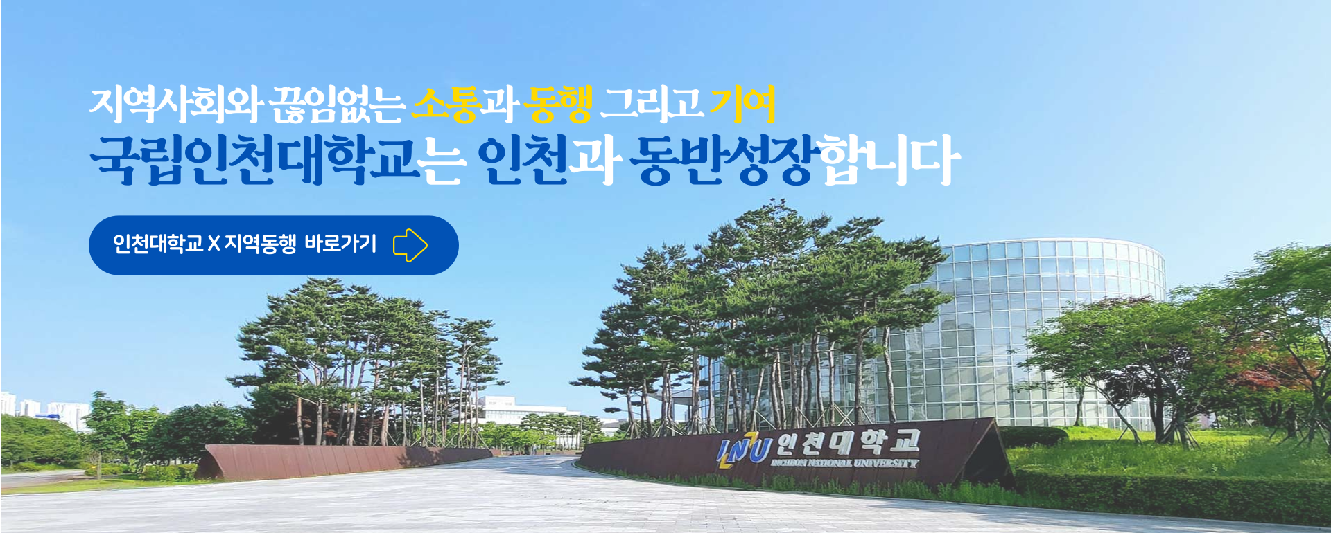 지역사회와 끊임없는 소통과 동행 그리고 기여 국립인천대학교는 인천과 동반성장합니다 인천대학교 X 지역동행 바로가기