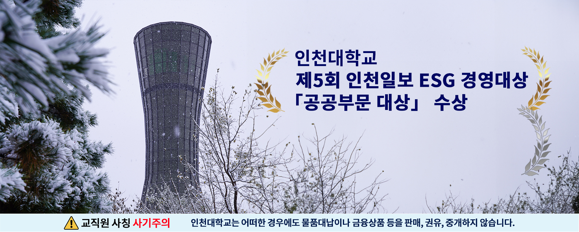 인천대학교 인천일보 ESG 대상 수상