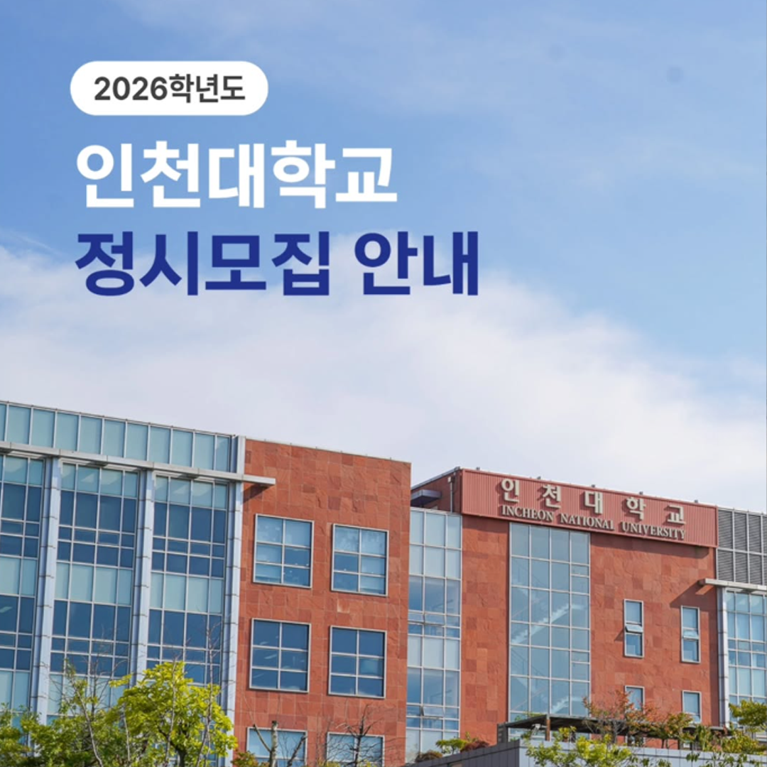 Guide to the 2026 Regular Admissions for Incheon National University